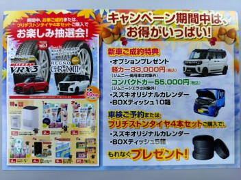 新米常務のつぶやき・・・～秋のお楽しみキャンペーン開催してまっす(^▽^)/～